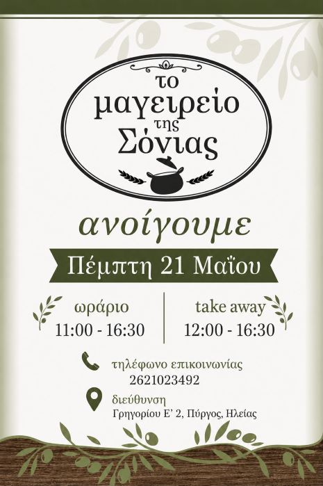 Το Μαγειρείο της Σόνιας