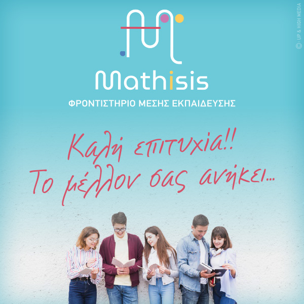 Mathisis - Φροντιστήριο Μέσης Εκπαίδευσης