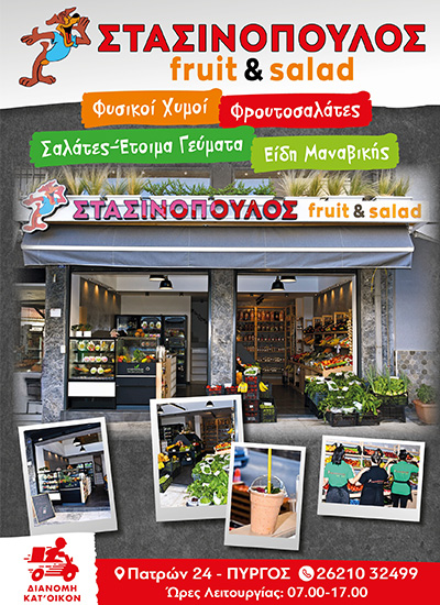 Στασινόπουλος - Fruit & Salad