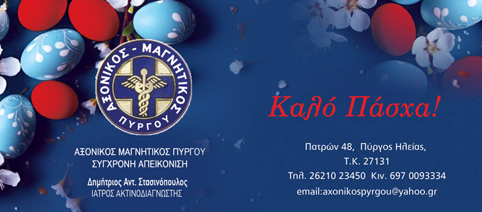 axonikos magnitikos easter26