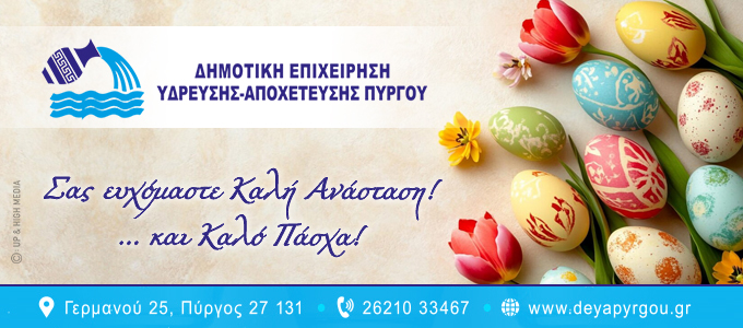 deya pyrgou easter26