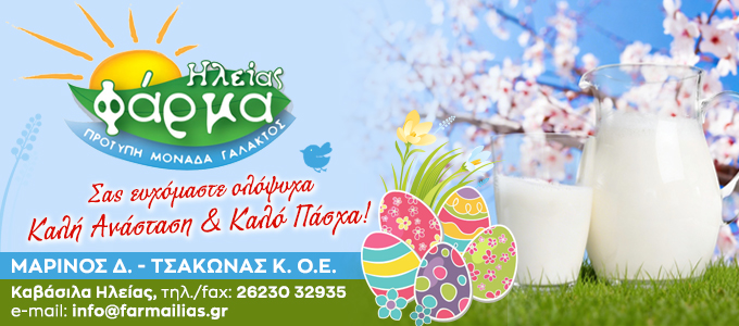 farma ilias easter26