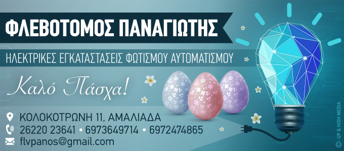 flevotomos easter25