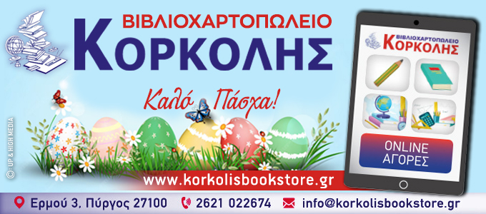 korkolis easter26