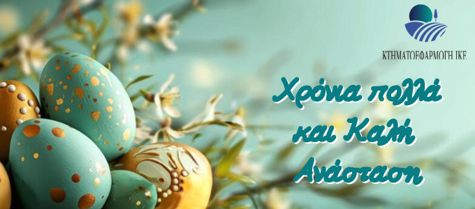 ktimatoefarmogi easter26