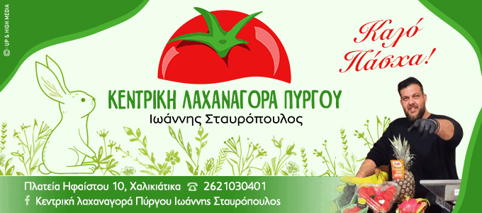 laxanagora stavropoulos easter26 new