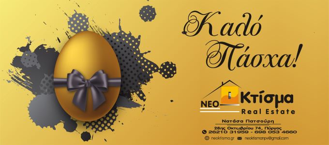 neo ktisma easter 2026