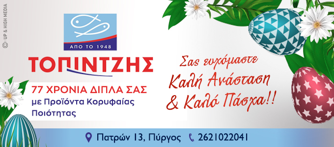 topintzis easter26