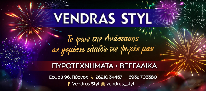 vendras pyrotexnimata easter26