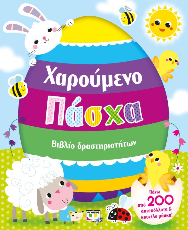 xaroumeno pasxa