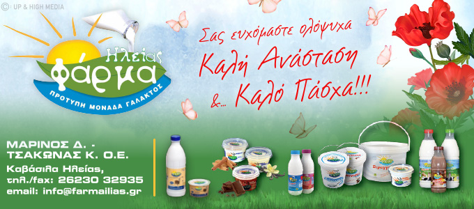 farma ilias easter25