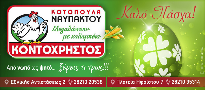 kontoxristos easter25