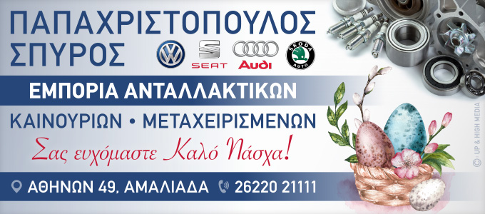 papaxristopoulos easter25