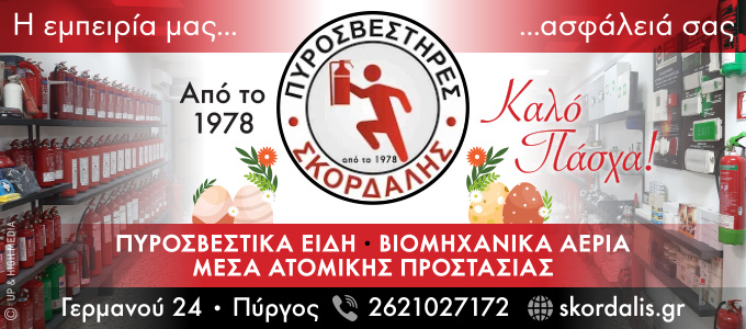 skordalis easter25