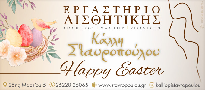stavropoulou easter25