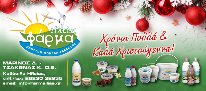farma ilias Xmas25