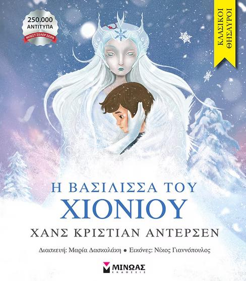 vasilissa tou xioniou