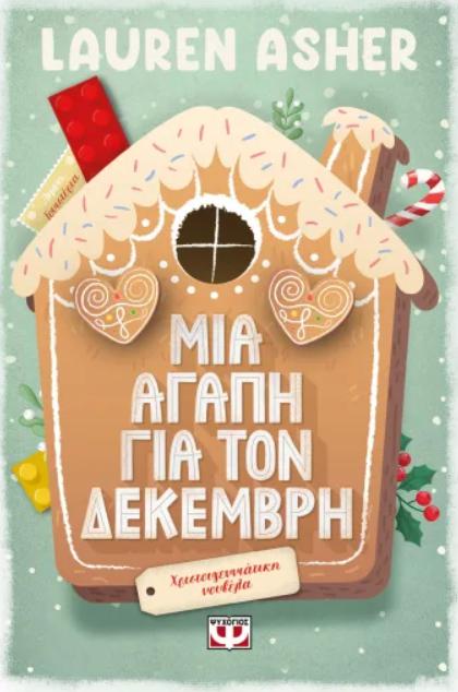 mia agapi gia ton dekemvri