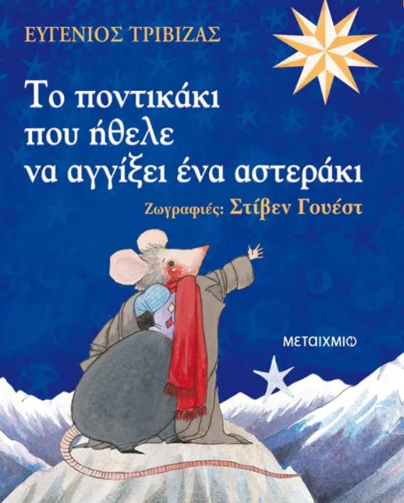 pontikaki asteraki