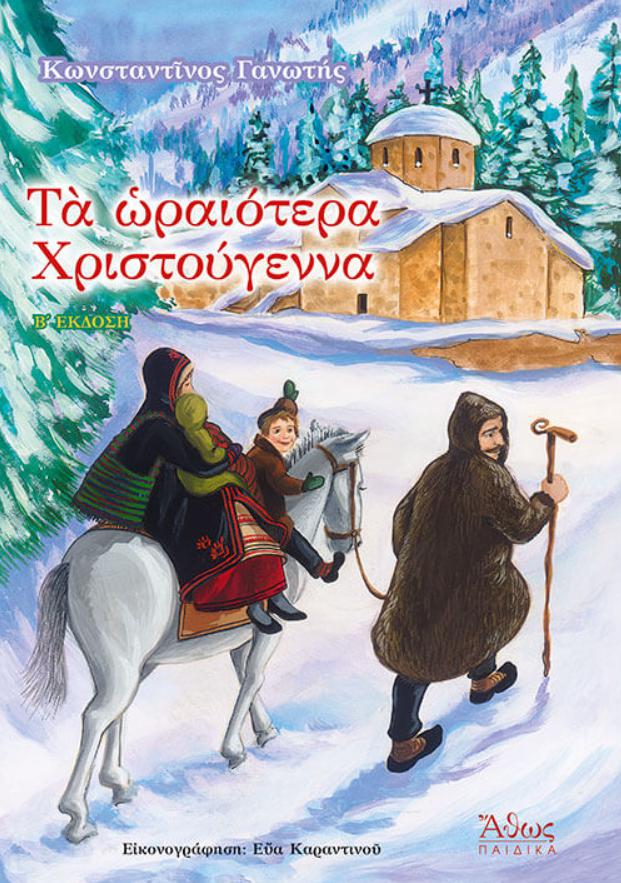 ta oraiotera xristougenna