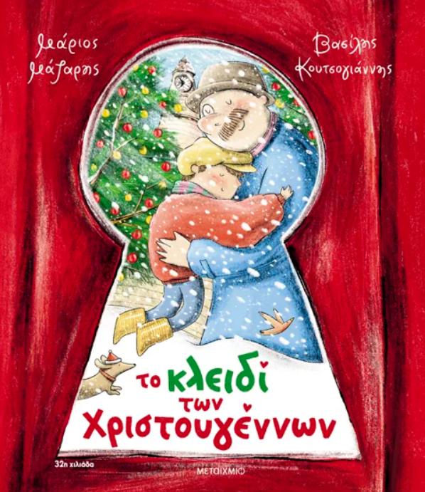 to kleidi ton xristougennon