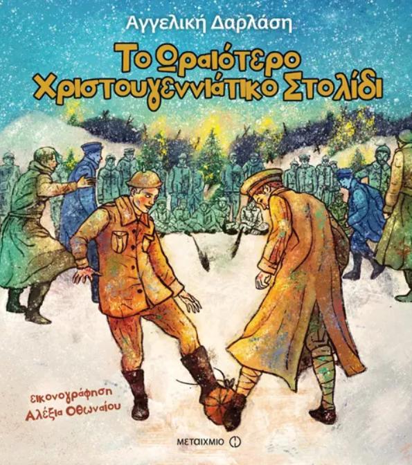 to oraiotero xristougenniatiko stolidi