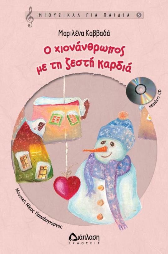 xionantropos me zesti kardia