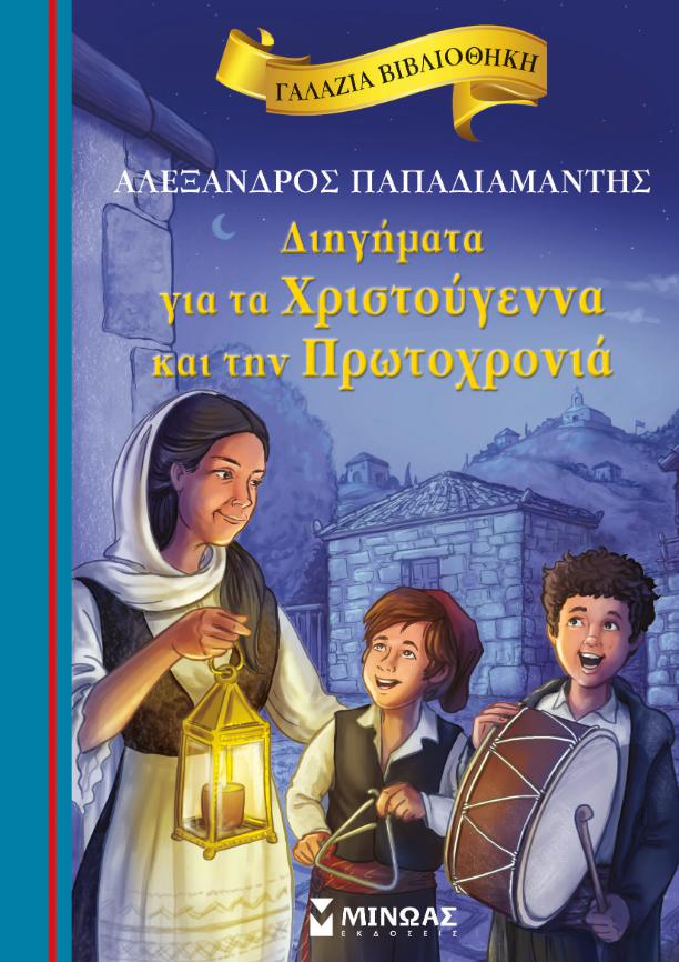 xristougenniatika diigimata