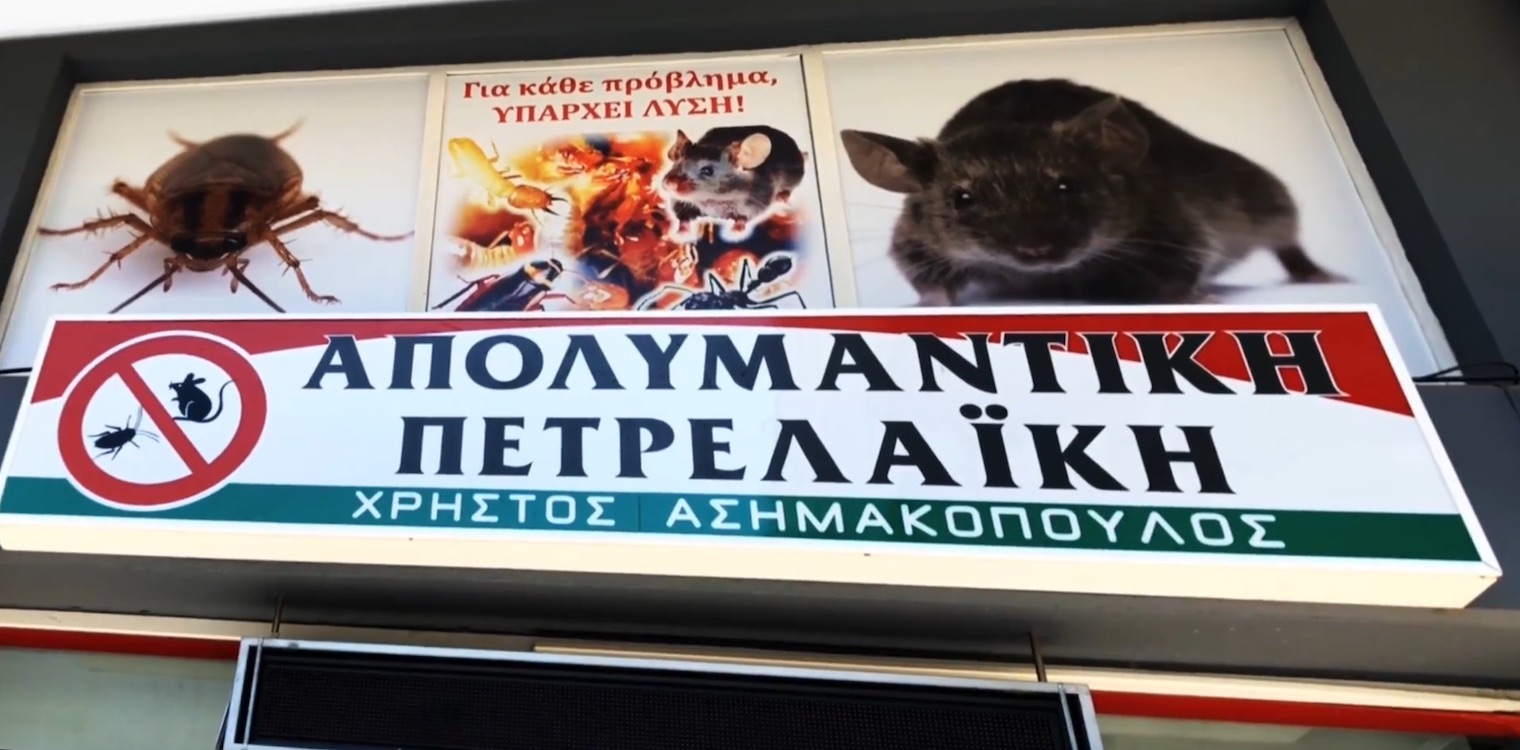 Απολυμαντική - Πετρελαϊκή: Εγγυημένη υψηλού επιπέδου παροχή υπηρεσιών