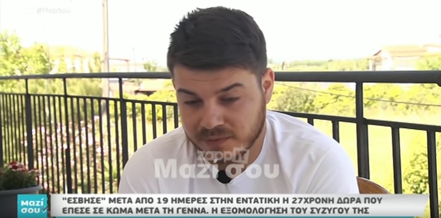 Σύζυγός 27χρονης Δώρας: "Θα πρέπει να ξέρω την αλήθεια για να την πω στο παιδί μας"