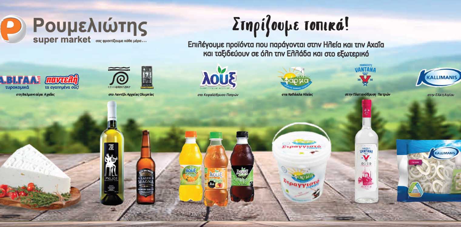 Επιλέγουμε προϊόντα που παράγονται στην Ηλεία και την Αχαΐα και ταξιδεύουν σε όλη την Ελλάδα και το εξωτερικό!