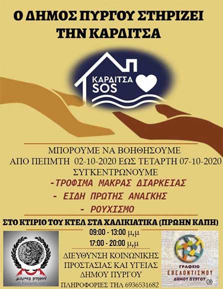 dimos purgou karditsa2