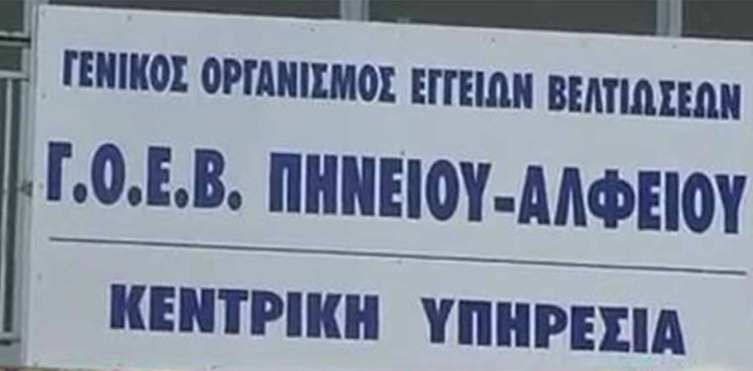 Ο Αντώνης Γιαχαλής νέος πρόεδρος του ΓΟΕΒ Πηνειού - Αλφειού