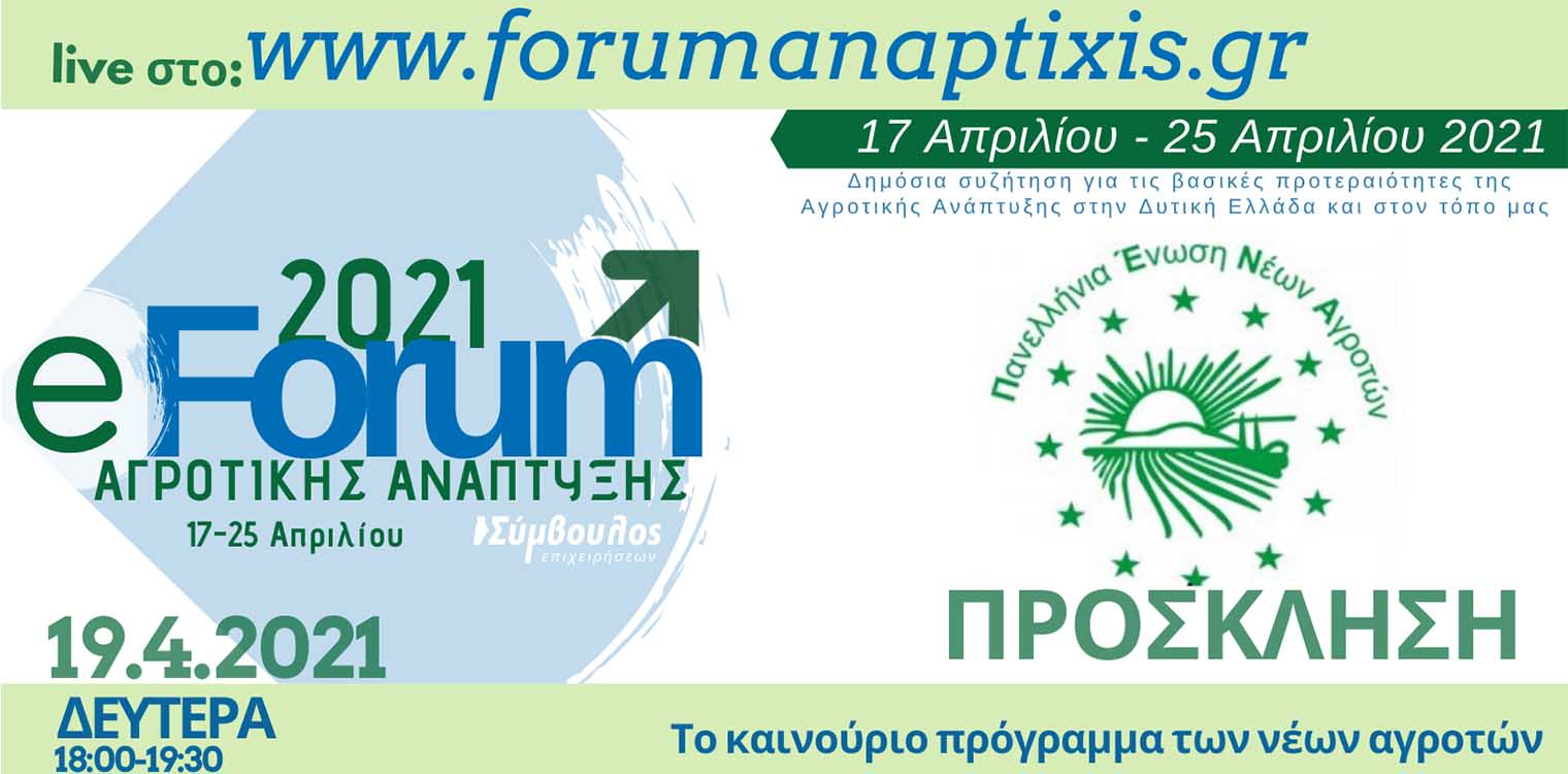 “Το καινούριο πρόγραμμα των νέων αγροτών” στην νέα εκδήλωση του e-Forum Αγροτικής Ανάπτυξης