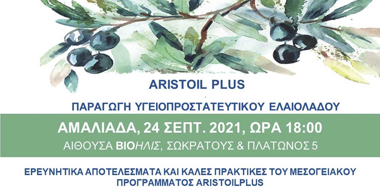 Το Μεσογειακό ελαιόλαδο στην Αμαλιάδα!
