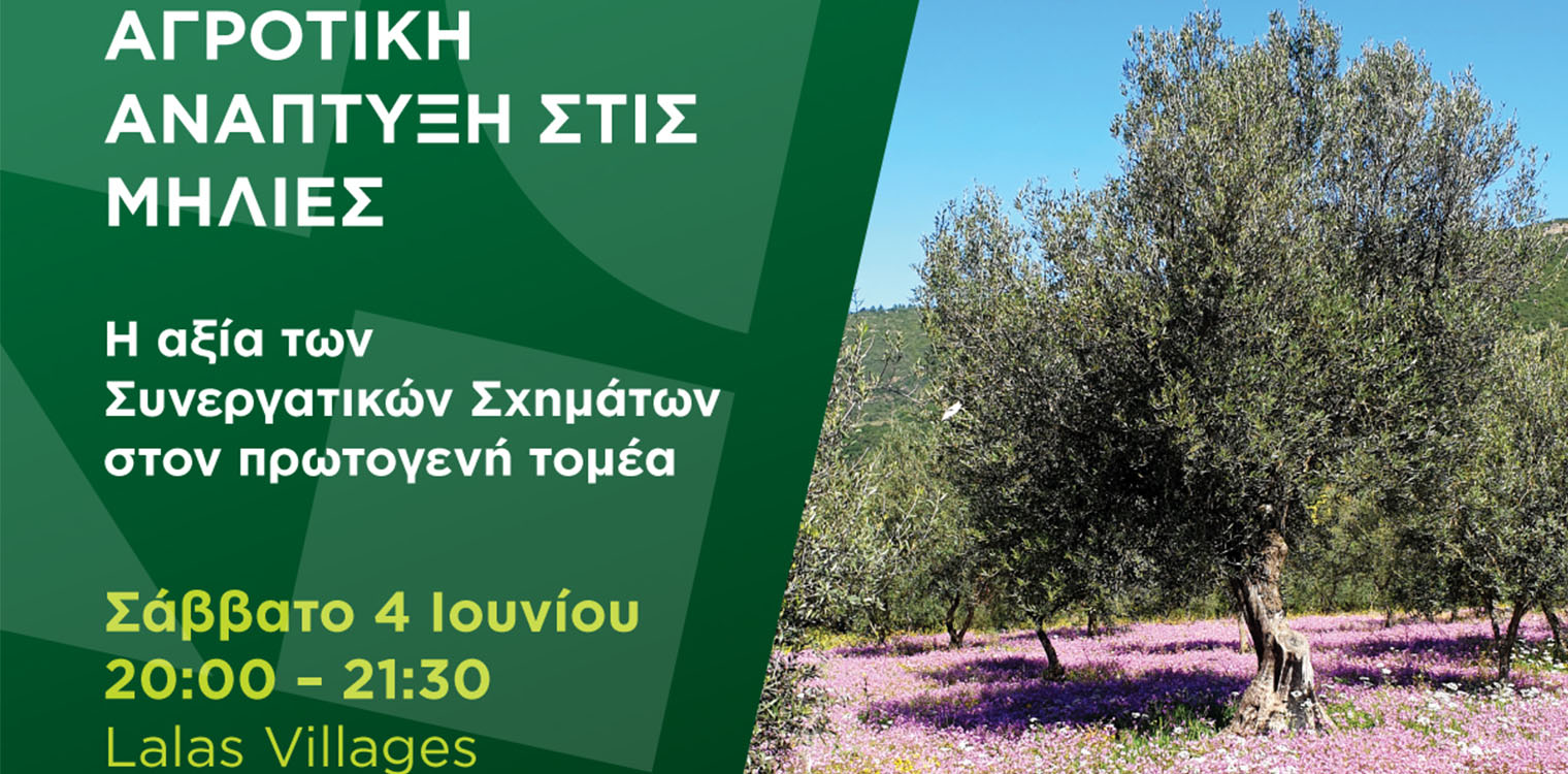 Νέα Γεωργία Νέα Γενιά: Πρώτος κύκλος εκδηλώσεων για την «Αγροδιατροφική Ανάπτυξη στις Μηλιές»