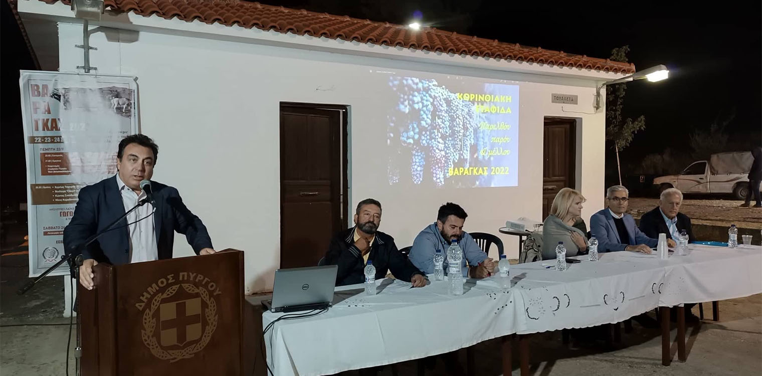 Βάραγκας 2022: Μαζική συμμετοχή αγροτών στην εκδήλωση για τη σταφίδα