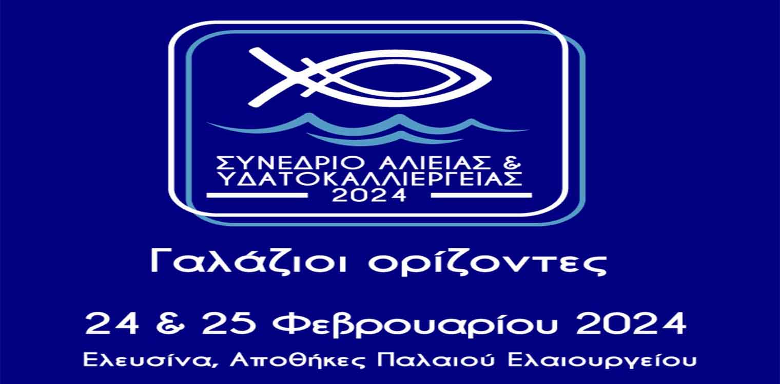 Διήμερο Συνέδριο του ΥπΑΑΤ: «Γαλάζιοι Ορίζοντες» στην ελληνική αλιεία, στις υδατοκαλλιέργειες και στον αλιευτικό τουρισμό