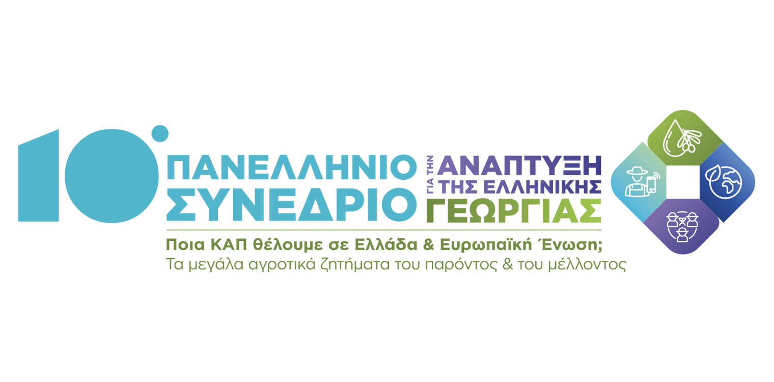 10ο Πανελλήνιο Συνέδριο για την Ανάπτυξη της Ελληνικής Γεωργίας