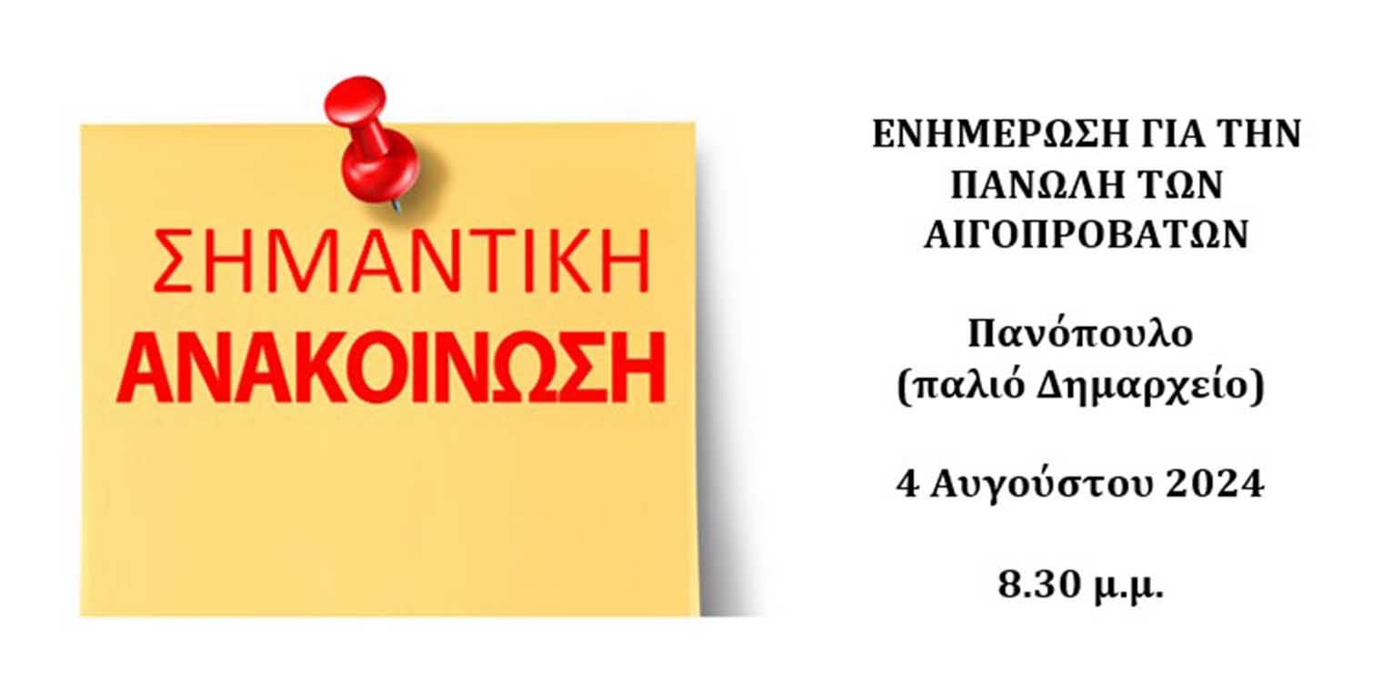 Δήμος Αρχ. Ολυμπίας: Συνάντηση ενημέρωσης στο Πανόπουλο την Κυριακή 04/08, παρουσία του Δημάρχου, για την πανώλη των αιγοπροβάτων