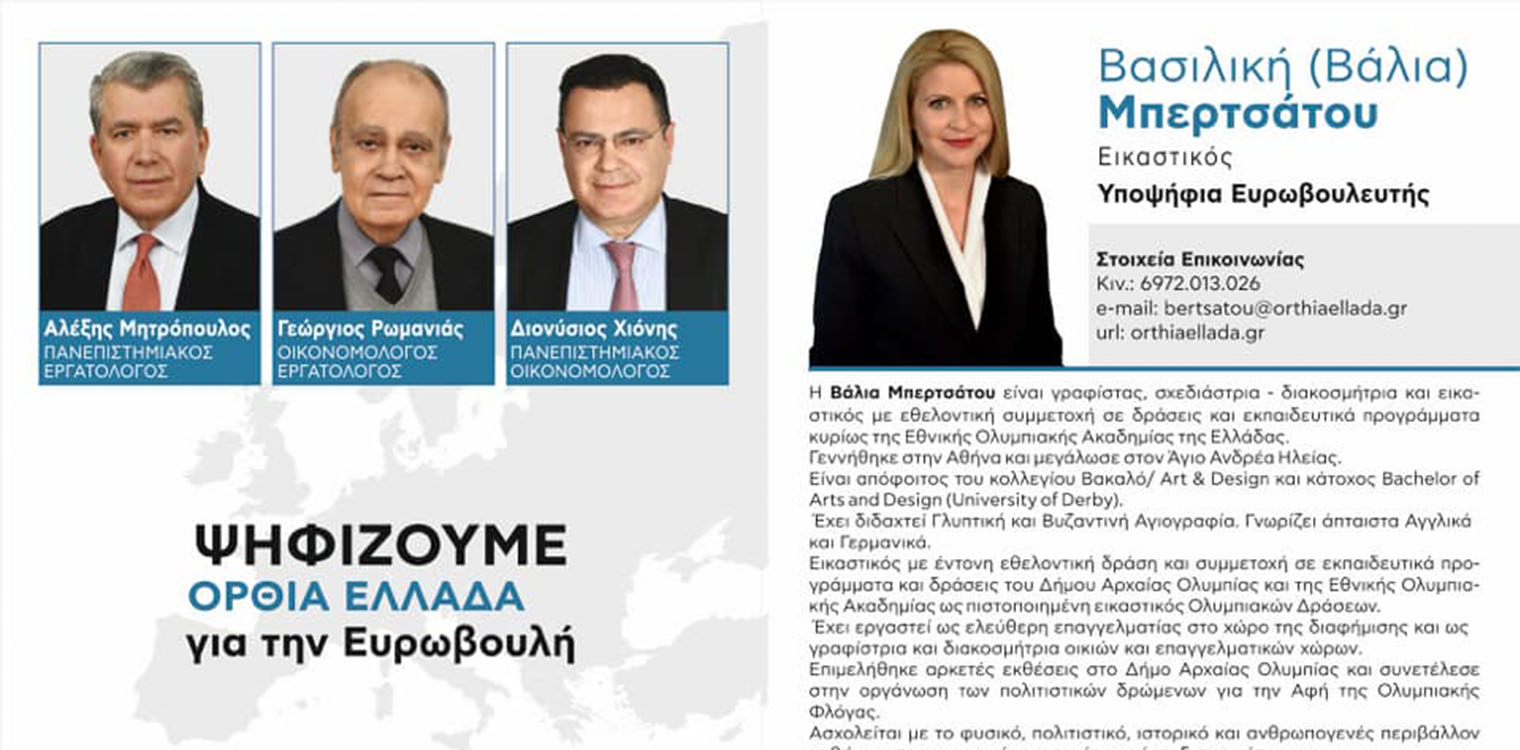 Η Ηλεία εικαστικός Βάλια Μπερτσάτου υποψήφια Ευρωβουλευτής με την "Όρθια Ελλάδα"