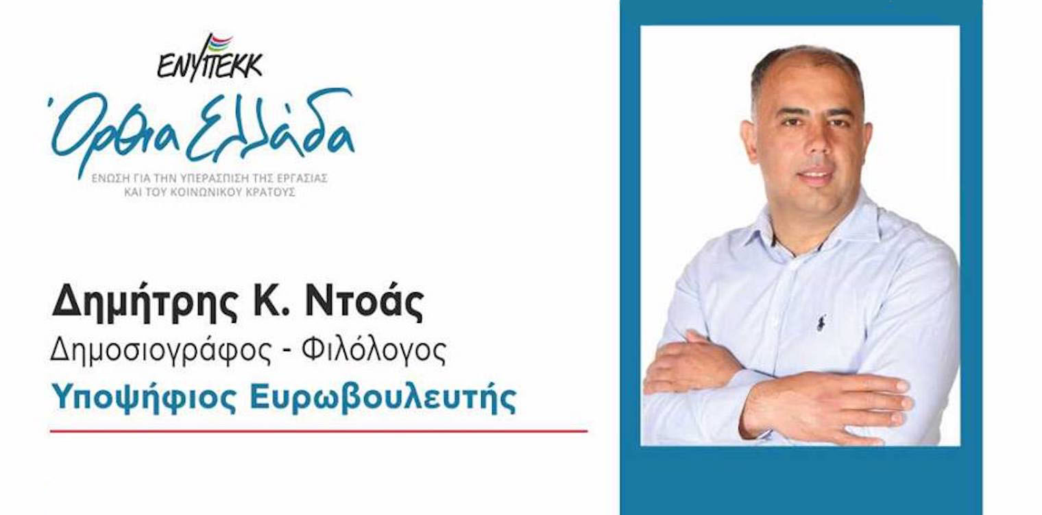 Ο Ηλείος δημοσιογράφος Δημήτρης Ντοάς υποψήφιος ευρωβουλευτής με την "Όρθια Ελλάδα"