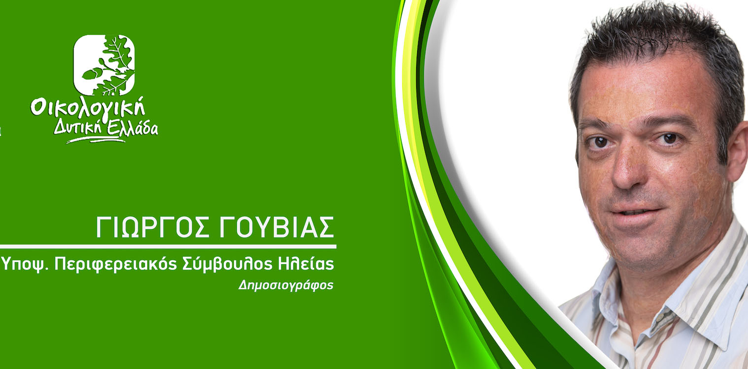 Το "ευχαριστώ" του Γιώργου Γουβιά