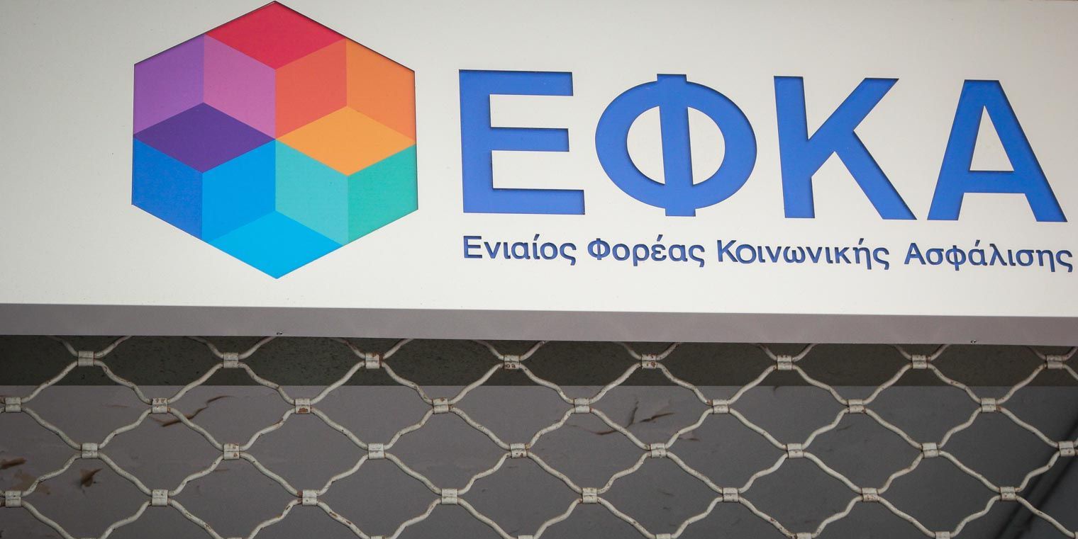 ΕΦΚΑ: Άνοιξε η ηλεκτρονική πλατφόρμα για τη διαγραφή παλαιών οφειλών σε Ταµεία