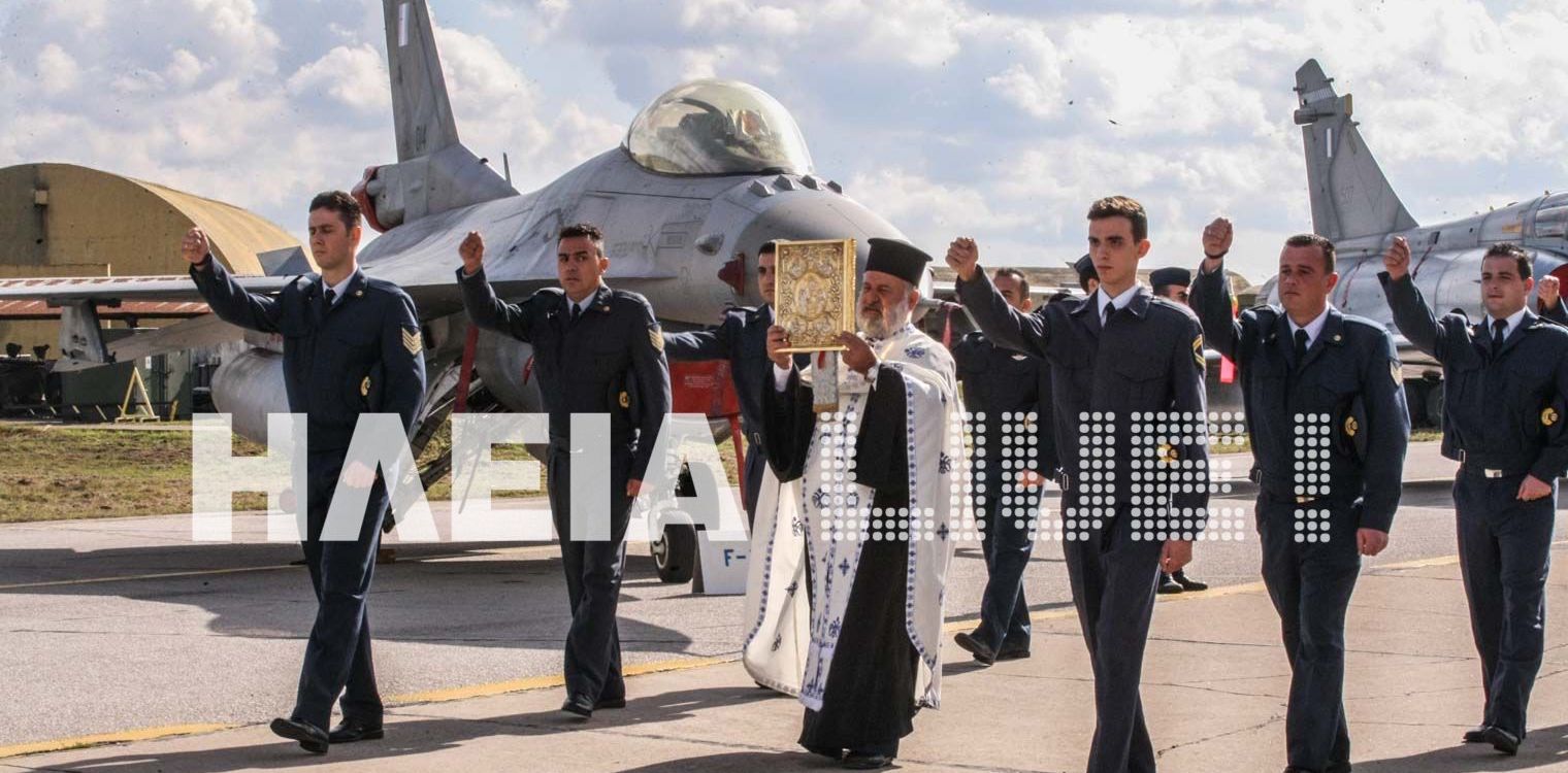 117 Π.Μ. Ανδραβίδας: Η Πολεμική Αεροπορία τιμά των προστάτη της Αρχάγγελο Μιχαήλ