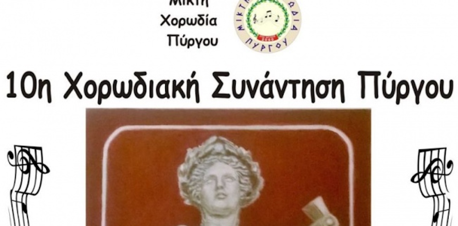 Το Σάββατο η 10η Χορωδιακή Συνάντηση Πύργου