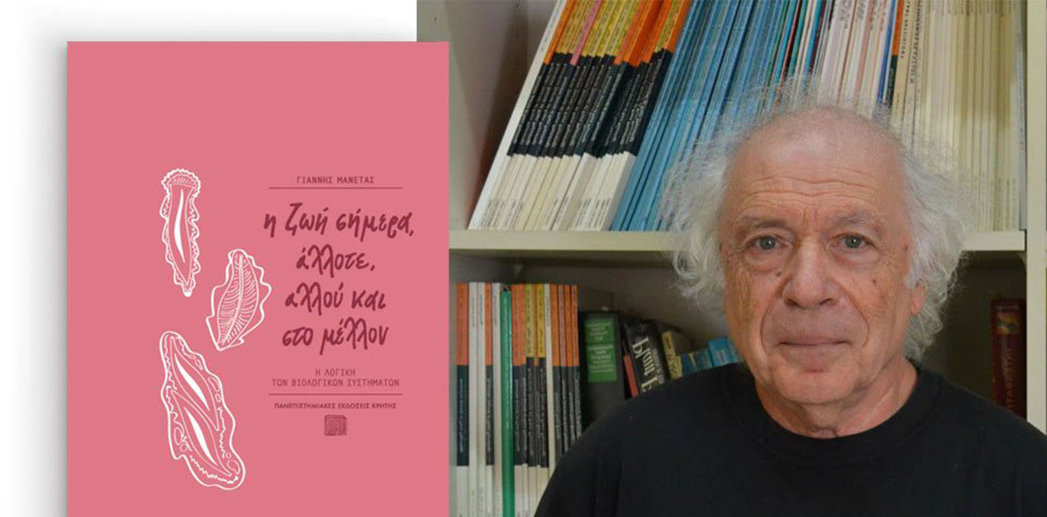 "Η ζωή σήμερα, άλλοτε, αλλού και στο μέλλον"
