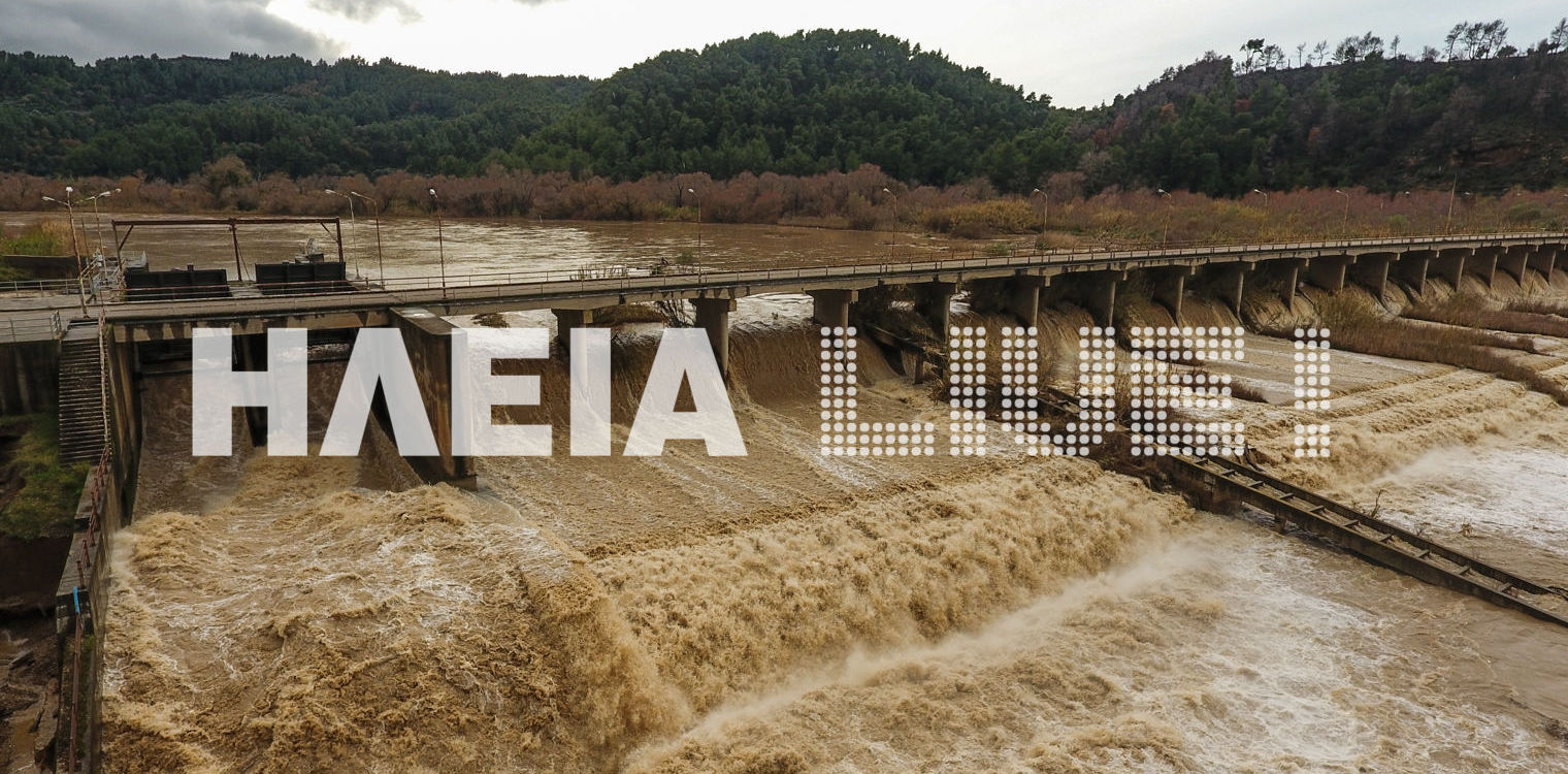 Στα όριά του ο Αλφειός - Έγινε η υπερχείλιση του Λάδωνα ευτυχώς χωρίς δυσάρεστες συνέπειες