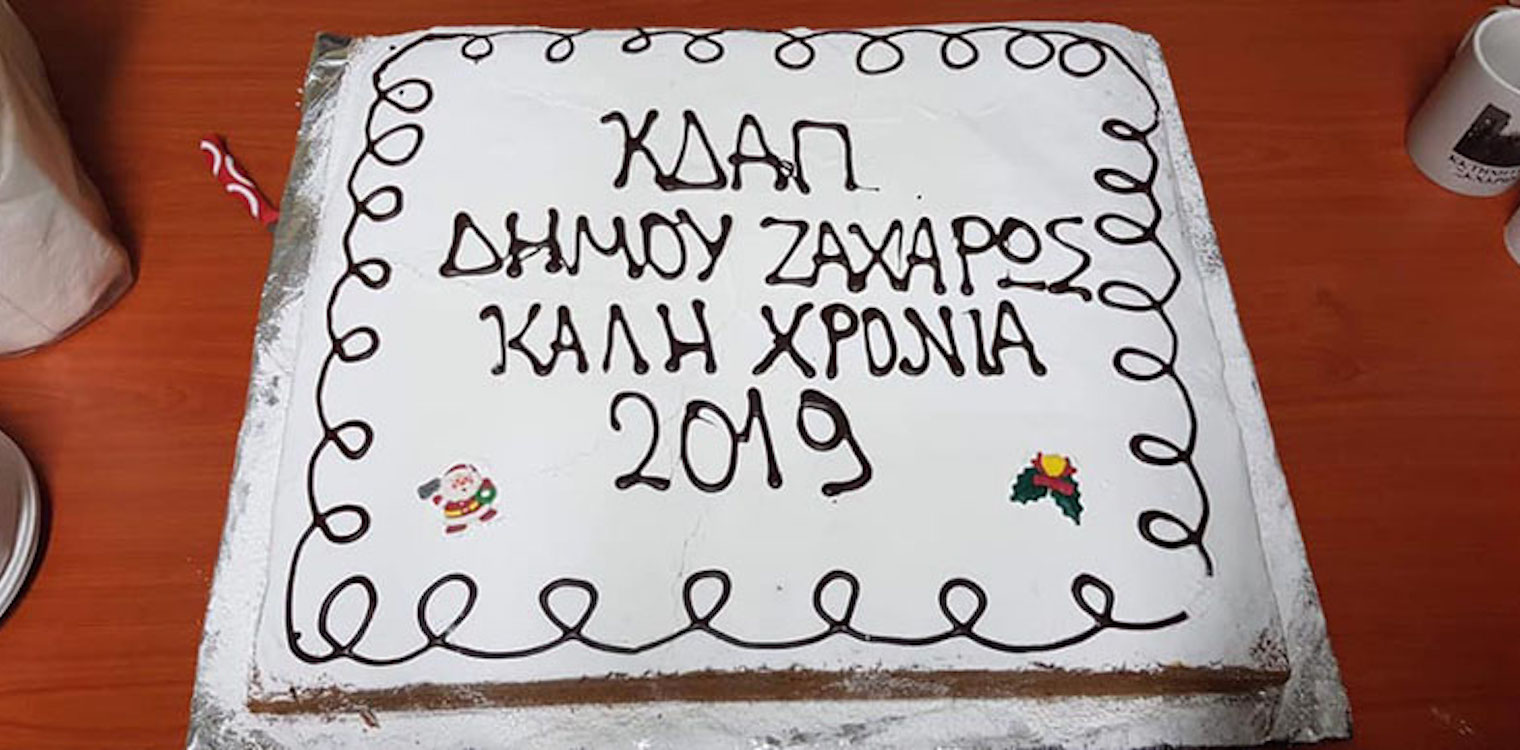 Έκοψαν πίτα στο ΚΔΑΠ Ζαχάρως