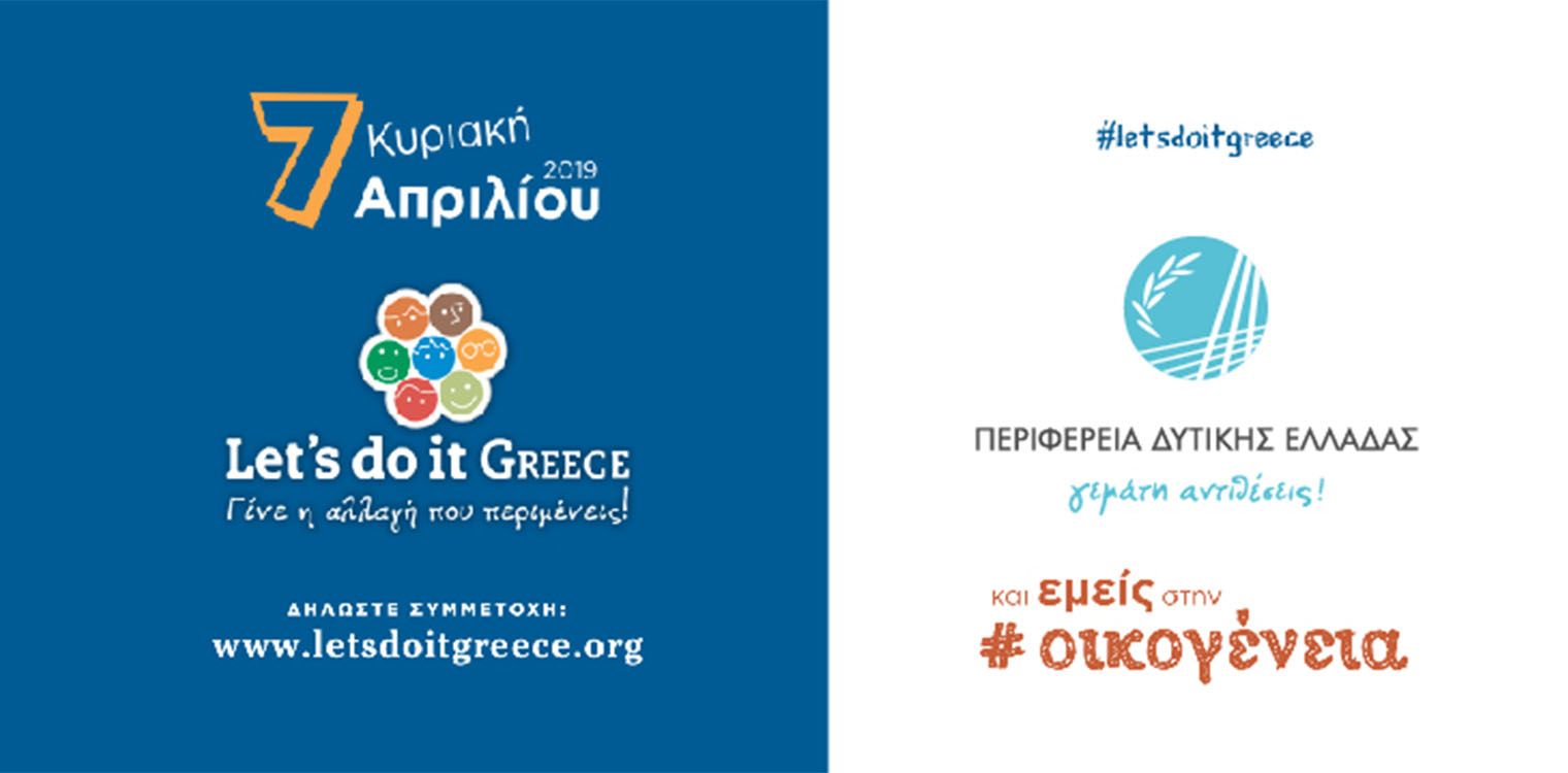 Για μια ακόμη χρονιά η Περιφέρεια Δυτ. Ελλάδας στηρίζει το Let’s Do it Greece
